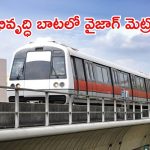 వైజాగ్ మెట్రో.. ప్రైవేట్ భూసేకరణకు సర్వం సిద్ధం, డబుల్ డెక్కర్ కారిడార్‌తో ట్రాఫిక్ కష్టాలకు చెక్
