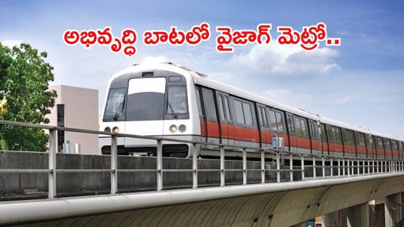 వైజాగ్ మెట్రో.. ప్రైవేట్ భూసేకరణకు సర్వం సిద్ధం, డబుల్ డెక్కర్ కారిడార్‌తో ట్రాఫిక్ కష్టాలకు చెక్