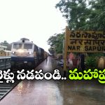విశాఖ–నరసాపురం రూట్‌ లో రైళ్లు నడపండి, కేంద్రానికి DRUA డిమాండ్!