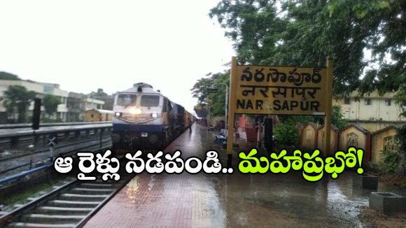 విశాఖ–నరసాపురం రూట్‌ లో రైళ్లు నడపండి, కేంద్రానికి DRUA డిమాండ్!