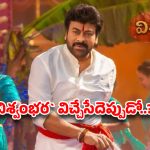 అడ్రస్ లేని ‘విశ్వంభర’..అసలు వస్తుందా రాదా ?