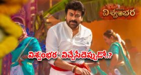 అడ్రస్ లేని ‘విశ్వంభర’..అసలు వస్తుందా రాదా ?
