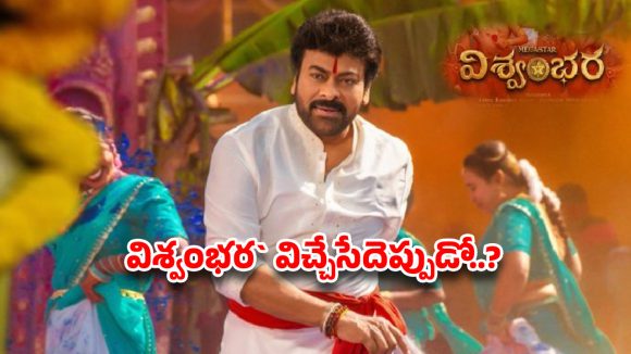 అడ్రస్ లేని ‘విశ్వంభర’..అసలు వస్తుందా రాదా ?