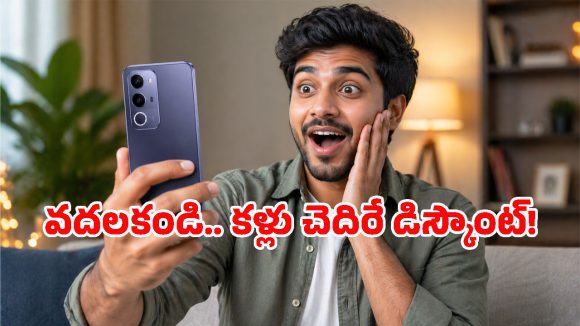 Vivo T5x 5Gపై సూపర్ ఆఫర్.. ఇంత తక్కువ ధరకు మళ్లీ కొనలేరు బ్రో!