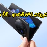 వివో, షియోమీల నుంచి సరికొత్త ఫోల్డబుల్ ఫోన్లు వచ్చేస్తున్నాయ్.. ఫీచర్లు చూస్తే వావ్ అవ్వాల్సిందే!