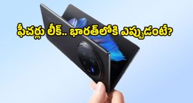వివో, షియోమీల నుంచి సరికొత్త ఫోల్డబుల్ ఫోన్లు వచ్చేస్తున్నాయ్.. ఫీచర్లు చూస్తే వావ్ అవ్వాల్సిందే!