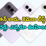 ఫోన్ కెమెరాకు లెన్స్ పెట్టుకోవచ్చు.. ఈ Vivo X300 FE కొత్త టెక్నాలజీ గురించి తెలుసా?