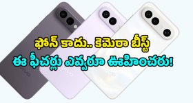 ఫోన్ కెమెరాకు లెన్స్ పెట్టుకోవచ్చు.. ఈ Vivo X300 FE కొత్త టెక్నాలజీ గురించి తెలుసా?