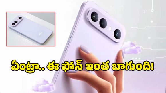 ఈ దెబ్బకి ఐఫోన్ కెమెరాను మర్చిపోవాల్సిందే.. జైస్ కెమెరాతో Vivo X300 FE ఎంట్రీ!