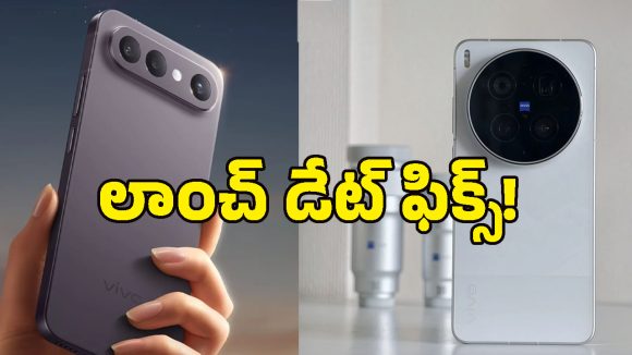 భారత్‌లో Vivo X300 సిరీస్ లాంచ్ ఖరారు.. 200MP కెమెరా, 7000mAh బ్యాటరీతో అరాచకం!