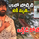 పుట్టిన రోజే.. ఆఖరి రోజు.. అమెరికాలో బొబ్బిలి యువకుడు మృతి