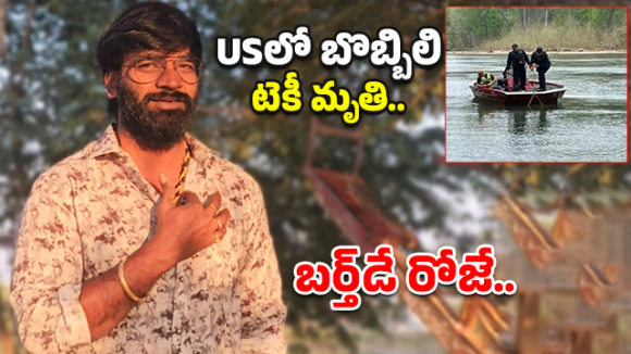 పుట్టిన రోజే.. ఆఖరి రోజు.. అమెరికాలో బొబ్బిలి యువకుడు మృతి