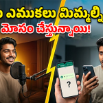 Voice Recording: మీ గొంతు రికార్డింగ్‌లో ఎందుకు వరస్ట్‌గా వినిపిస్తుంది? షాకింగ్ రీజన్!