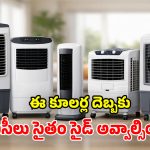 Voltas Coolers 2026: మధ్యతరగతి స్పెషల్.. ఇంటిని ఊటీలా మార్చే.. ఏసీ రేంజ్ శక్తివంతమైన కూలర్లు..!