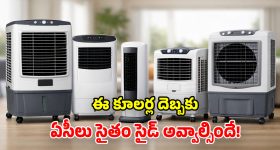 Voltas Coolers 2026: మధ్యతరగతి స్పెషల్.. ఇంటిని ఊటీలా మార్చే.. ఏసీ రేంజ్ శక్తివంతమైన కూలర్లు..!