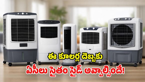 Voltas Coolers 2026: మధ్యతరగతి స్పెషల్.. ఇంటిని ఊటీలా మార్చే.. ఏసీ రేంజ్ శక్తివంతమైన కూలర్లు..!