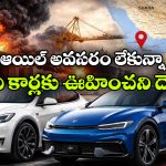 ఈవీ కార్లకూ యుద్ధం దెబ్బ.. ఆగిన ఉత్పత్తి, ఇప్పట్లో కొనలేమట.. ఎందుకంటే?