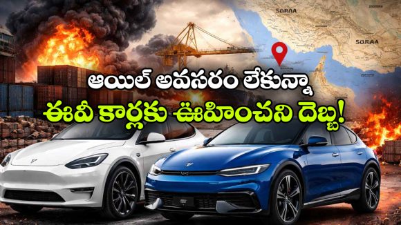 ఈవీ కార్లకూ యుద్ధం దెబ్బ.. ఆగిన ఉత్పత్తి, ఇప్పట్లో కొనలేమట.. ఎందుకంటే?