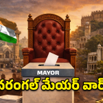 వరంగల్ మేయర్ పీఠం.. హస్తం పార్టీలో ‘కుర్చీ’లాట.. గెలిచేది వారసులా? సీనియర్లా?