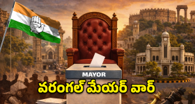వరంగల్ మేయర్ పీఠం.. హస్తం పార్టీలో 'కుర్చీ'లాట.. గెలిచేది వారసులా? సీనియర్లా?