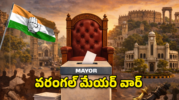 వరంగల్ మేయర్ పీఠం.. హస్తం పార్టీలో ‘కుర్చీ’లాట.. గెలిచేది వారసులా? సీనియర్లా?