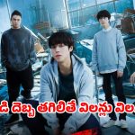 కండలు లేకపోయినా కామన్ సెన్స్‌తో విలన్ల ఎముకలు విరిచేసే స్టూడెంట్… చూస్తే అస్సలు వదిలిపెట్టరు
