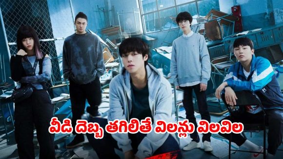 కండలు లేకపోయినా కామన్ సెన్స్‌తో విలన్ల ఎముకలు విరిచేసే స్టూడెంట్… చూస్తే అస్సలు వదిలిపెట్టరు