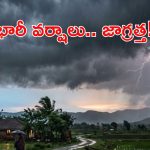 భారీ ఎండల నుంచి ఉపశమనం.. తెలుగు రాష్ట్రాల్లో మూడు రోజుల పాటు వర్షాలు!