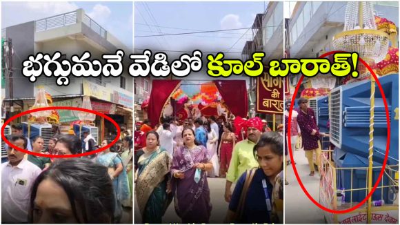 ఎర్రటెండలో పెళ్లి బారాత్.. బంధువులతో నడిచొచ్చిన కూలర్లు.. ఐడియా అదిరింది భయ్యా!