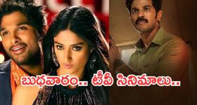 Today Movies in TV : బుధవారం టీవీ సినిమాలు.. వీటిని మాత్రం మిస్ చెయ్యకండి...