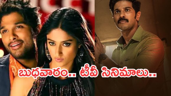 Today Movies in TV : బుధవారం టీవీ సినిమాలు.. వీటిని మాత్రం మిస్ చెయ్యకండి…