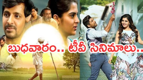 Today Movies in TV : బుధవారం టీవీ సినిమాలు.. ఆ రెండు వెరీ స్పెషల్..