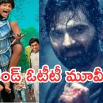 Weekend OTT Movies : ఈ వీకెండ్ ఓటీటీ లవర్స్ కు పండగే.. వామ్మో ఇన్ని సినిమాలా..