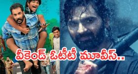 Weekend OTT Movies : ఈ వీకెండ్ ఓటీటీ లవర్స్ కు పండగే.. వామ్మో ఇన్ని సినిమాలా..