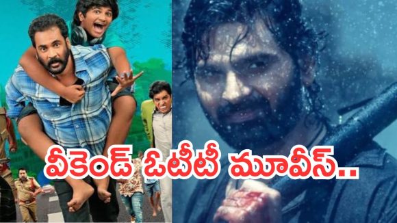 Weekend OTT Movies : ఈ వీకెండ్ ఓటీటీ లవర్స్ కు పండగే.. వామ్మో ఇన్ని సినిమాలా..