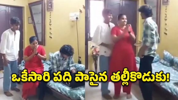 వారెవ్వా.. ఇది కదా సక్సెస్ అంటే.. కొడుకుతో కలిసి టెన్త్ పాసైన అమ్మ!