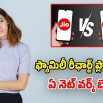 ఫ్యామిలీలో తలా ఒక రీఛార్జ్ ప్లాన్ వాడుతున్నారా? ఎందుకు భయ్యా డబ్బు వేస్ట్.. వీటిని ట్రై చేయండి!