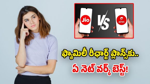 ఫ్యామిలీలో తలా ఒక రీఛార్జ్ ప్లాన్ వాడుతున్నారా? ఎందుకు భయ్యా డబ్బు వేస్ట్.. వీటిని ట్రై చేయండి!
