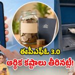 ఏటీఎం, యూపీఐ ద్వారా.. పీఎఫ్ విత్ డ్రా.. ఎంత డబ్బు తీసుకోవచ్చంటే?