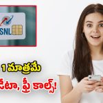 BSNL ఐకానిక్ రీఛార్జ్ ప్లాన్.. కేవలం ఒక్క రూపాయికే.. నెలంతా అపరిమిత సేవలు!