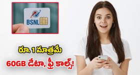 BSNL ఐకానిక్ రీఛార్జ్ ప్లాన్.. కేవలం ఒక్క రూపాయికే.. నెలంతా అపరిమిత సేవలు!