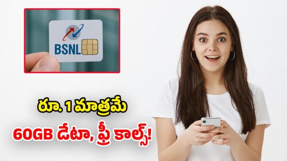 BSNL ఐకానిక్ రీఛార్జ్ ప్లాన్.. కేవలం ఒక్క రూపాయికే.. నెలంతా అపరిమిత సేవలు!