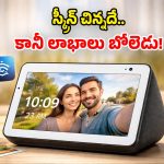 బుల్లి స్మార్ట్ స్క్రీన్.. వార్తలు, వీడియో కాల్స్, ఓటీటీలు.. క్రేజీ బెన్‌ఫిట్స్ భయ్యా!