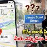హైదరాబాద్‌‌లో ‘జేమ్స్ బాండ్ స్ట్రీట్’ ఉందా? ఇదిగో ఇక్కడ ఉందట, కానీ..