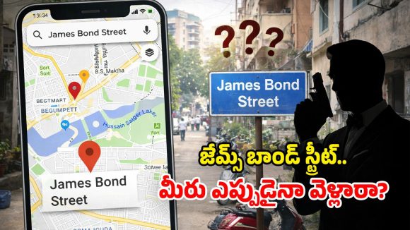 హైదరాబాద్‌‌లో ‘జేమ్స్ బాండ్ స్ట్రీట్’ ఉందా? ఇదిగో ఇక్కడ ఉందట, కానీ..