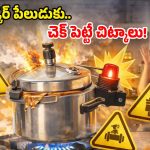 కుక్కర్ వాడుతున్నారా? ఈ తప్పులు అస్సలు చేయెుద్దు.. లేదంటే బ్లాస్ట్ అయిపోద్ది!