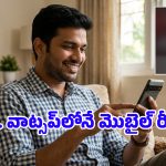 ఇకపై ఫోన్‌పే, గూగుల్ పేలతో పని లేదు.. వాట్సాప్‌లోనే మొబైల్ రీఛార్జ్‌.. ఎలాగో చూడండి!