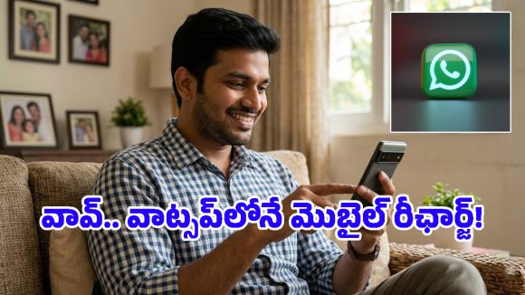 ఇకపై ఫోన్‌పే, గూగుల్ పేలతో పని లేదు.. వాట్సాప్‌లోనే మొబైల్ రీఛార్జ్‌.. ఎలాగో చూడండి!