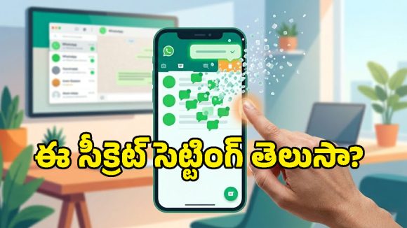 ఈ ట్రిక్ తెలిస్తే.. WhatsAppలో ప్రతి చాట్‌ను ఓపెన్ చేయక్కర్లేదు.. అన్ని మెసేజ్‌లను ఒకేసారి చదివేయండిలా!