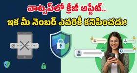 అపరిచితులకు మీ ఫోన్ నెంబర్ కనిపించకూడదా? అయితే వాట్సప్‌లో ఈ సెట్టింగ్స్‌ మార్చుకోండి!